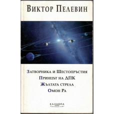 Затворника и Шестопръстия. Принцът на ДПК. Жълтата стрела. Омон Ра