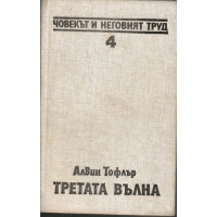 Третата вълна