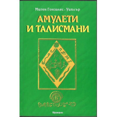 Амулети и талисмани