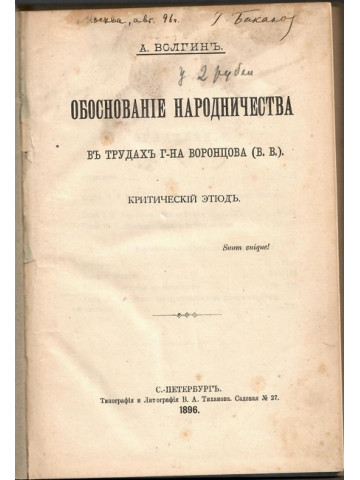 Обоснование народничества в трудах господина Воронцова (В.В.)