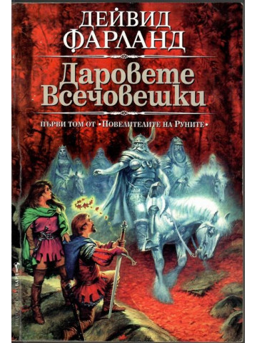 Повелителите на Руните. Том 1: Даровете всечовешки