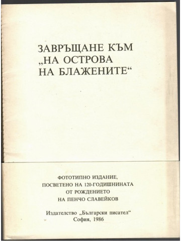 На Острова на блаженните / Завръщане към 