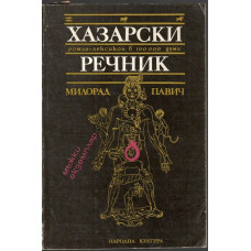 Хазарски речник: Мъжки екземпляр