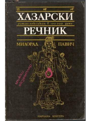 Хазарски речник: Мъжки екземпляр