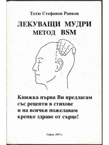 Лекуващи мудри. Метод BSM