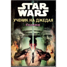 Star Wars. Ученик на джедая: Силата