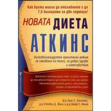 Новата диета Аткинс