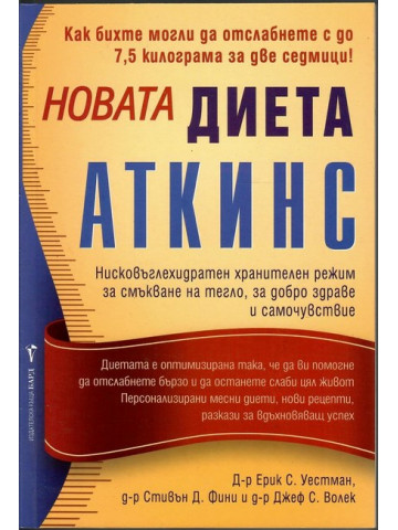 Новата диета Аткинс