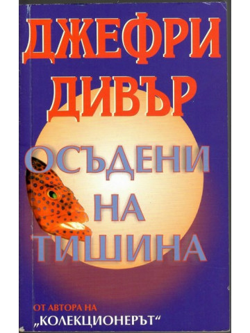 Осъдени на тишина