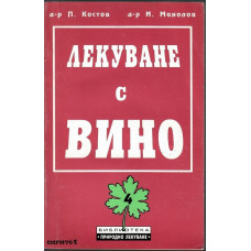 Лекуване с вино