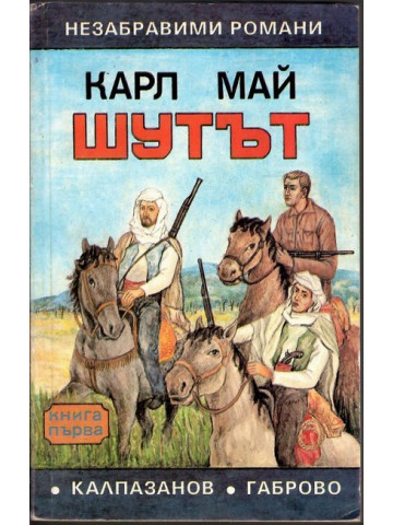 Шутът. Книга 1-2