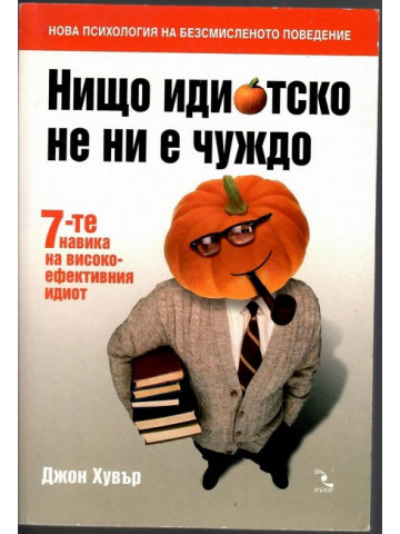 Нищо идиотско не ни е чуждо