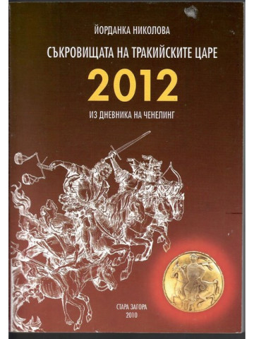 Съкровищата на тракийските царе. Книга 5: 2012. Из дневника на Ченелинг