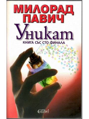 Уникат