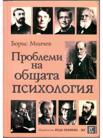 Проблеми на общата психология