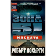 Зона 51. Книга 3: Мисията