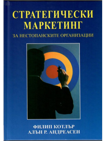 Стратегически маркетинг за нестопанските организации