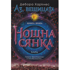 Аз, вещицата. Книга 2: Нощна сянка