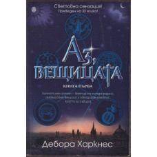 Аз, вещицата. Книга 1