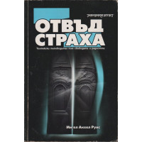 Отвъд страха