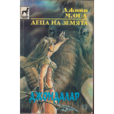 Деца на Земята. Книга 6: Джондалар