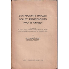 Българскиятъ народъ между европейските раси и народи