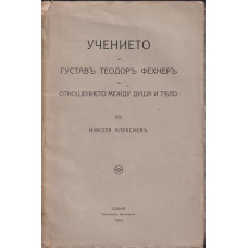 Учението на Густавъ Теодоръ Фехнеръ за отношението между душа и тяло