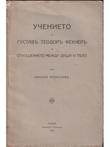 Учението на Густавъ Теодоръ Фехнеръ за отношението между душа и тяло