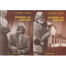 Летопис на изгрева. Книга 1-2