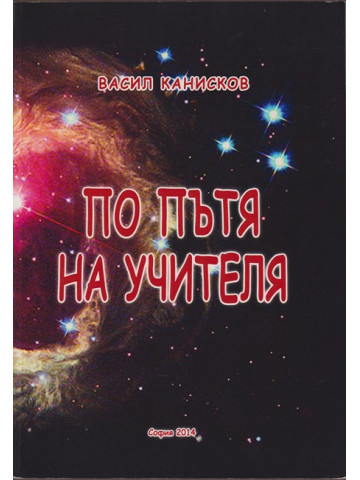 По пътя на учителя