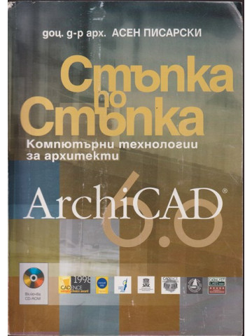 ArchiCAD 6.0. Стъпка по стъпка