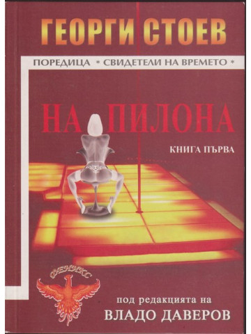 На пилона. Книга 1