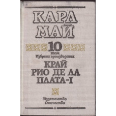 Избрани произведения. Том 10: Край Рио де ла Плата. Част 1