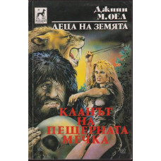 Деца на Земята. Книга 1: Кланът на Пещерната мечка