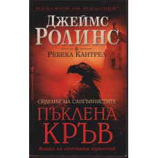 Пъклена кръв