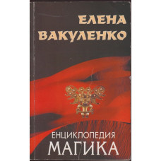 Енциклопедия магика. Том 2