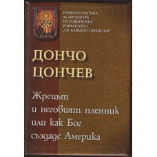 Жрецът и неговият пленник или как Бог създаде Америка