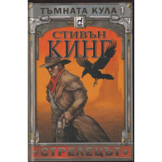 Тъмната кула. Книга 1: Стрелецът