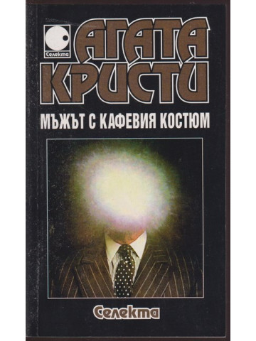 Мъжът с кафевия костюм