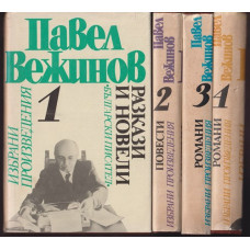 Избрани произведения в четири тома. Том 1-4