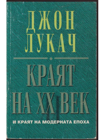 Краят на ХХ век и краят на модерната епоха