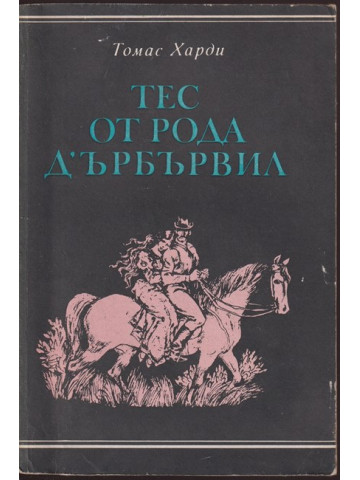 Тес от рода д'Ърбървил