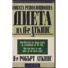 Новата революционна диета на д-р Аткинс