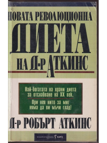 Новата революционна диета на д-р Аткинс