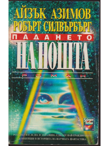 Падането на нощта