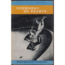 Продавач на въздух, Мъртвешка глава 