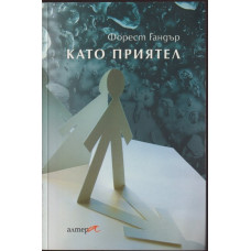 Като приятел