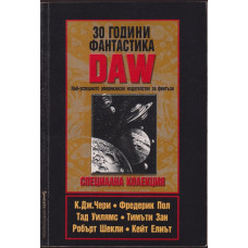 30 години фантастика DAW