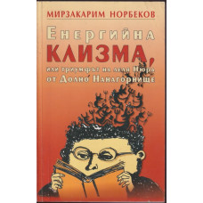 Енергийна клизма, или триумфът на леля Нюра от Долно Нанагорнище