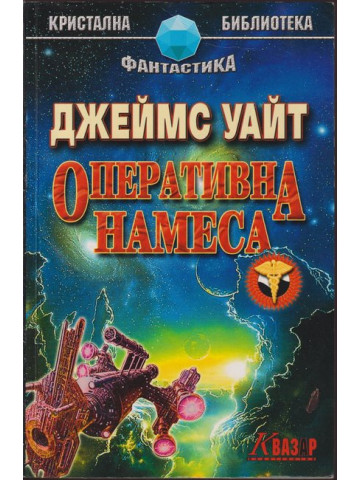 Оперативна намеса